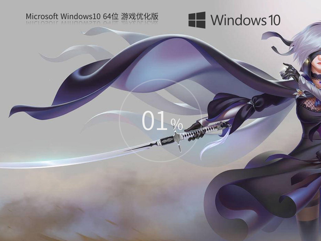【为游戏发烧友设计】Win10 22H2 64位游戏专用版