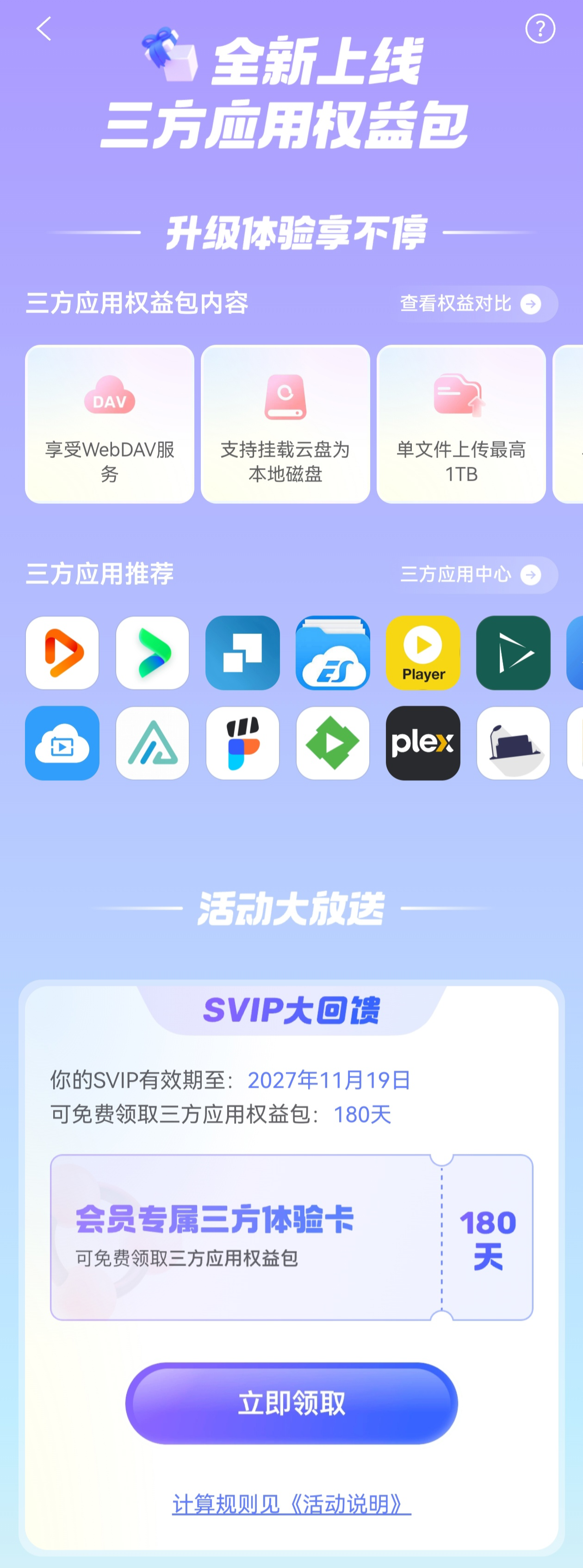 阿里云盘 SVIP 三方权益包已正式上线开