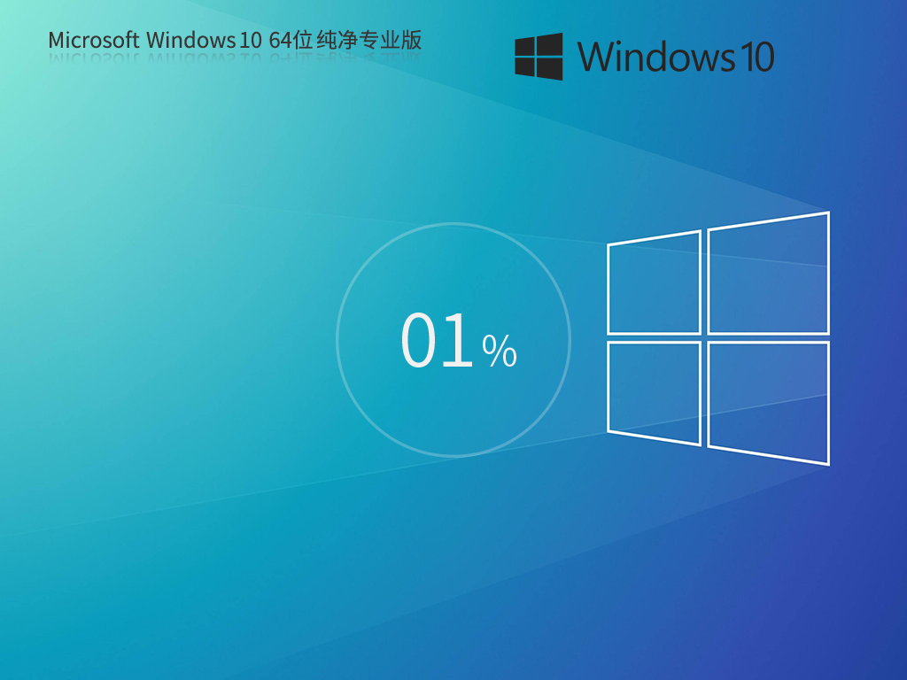 Windows10最新纯净版 V2023