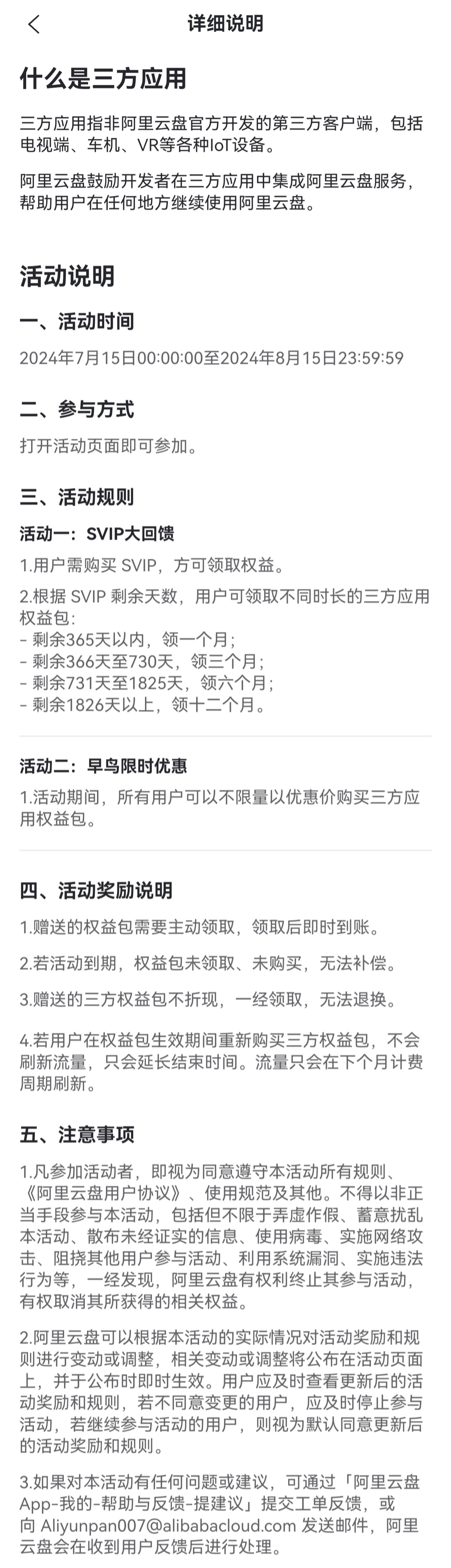 阿里云盘 SVIP 三方权益包已正式上线开