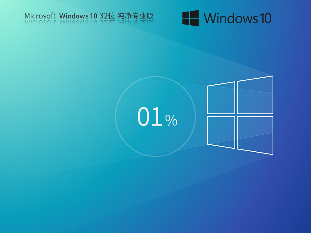 Windows10 32位 纯净专业版ISO镜像