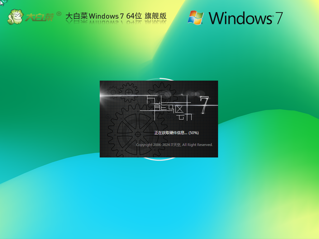 大白菜 Windows7 64位 全补丁装机旗舰版