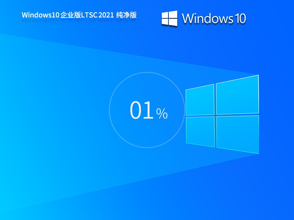 Windows10 LTSC 2021 纯净版