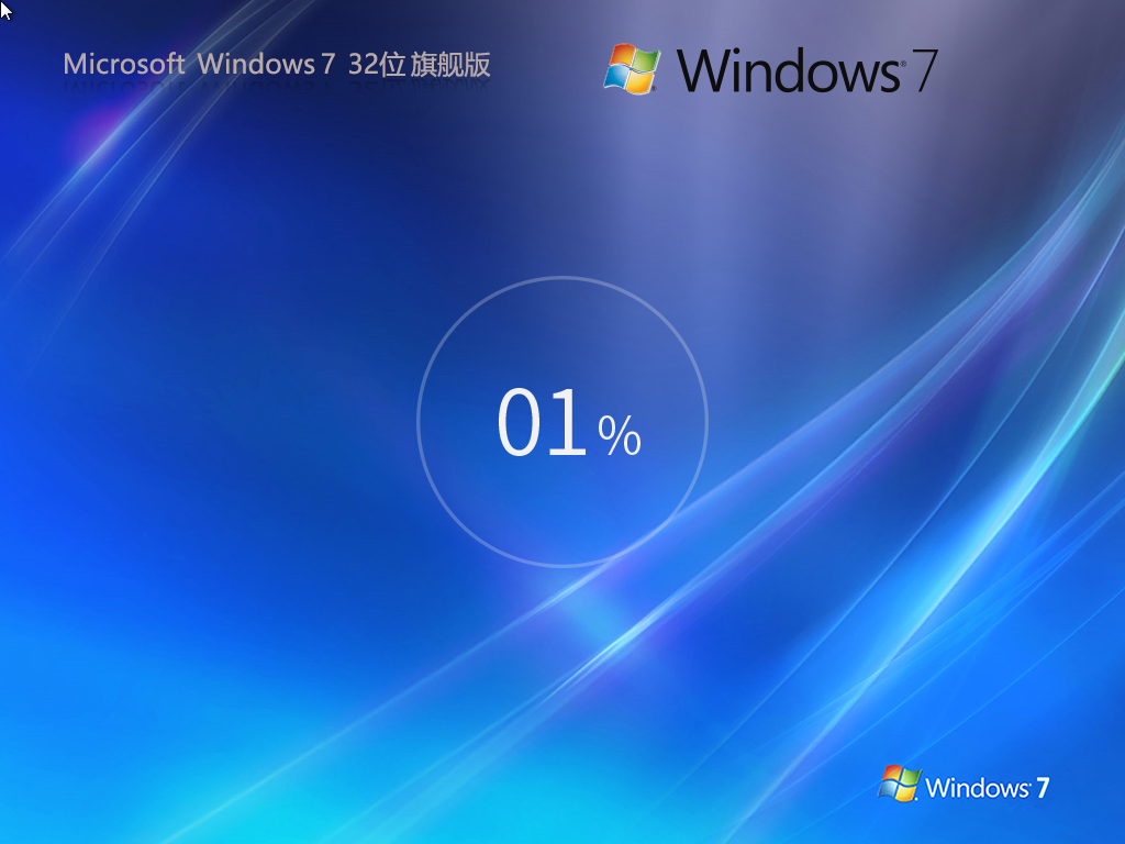 Win7旗舰版32位系统镜像
