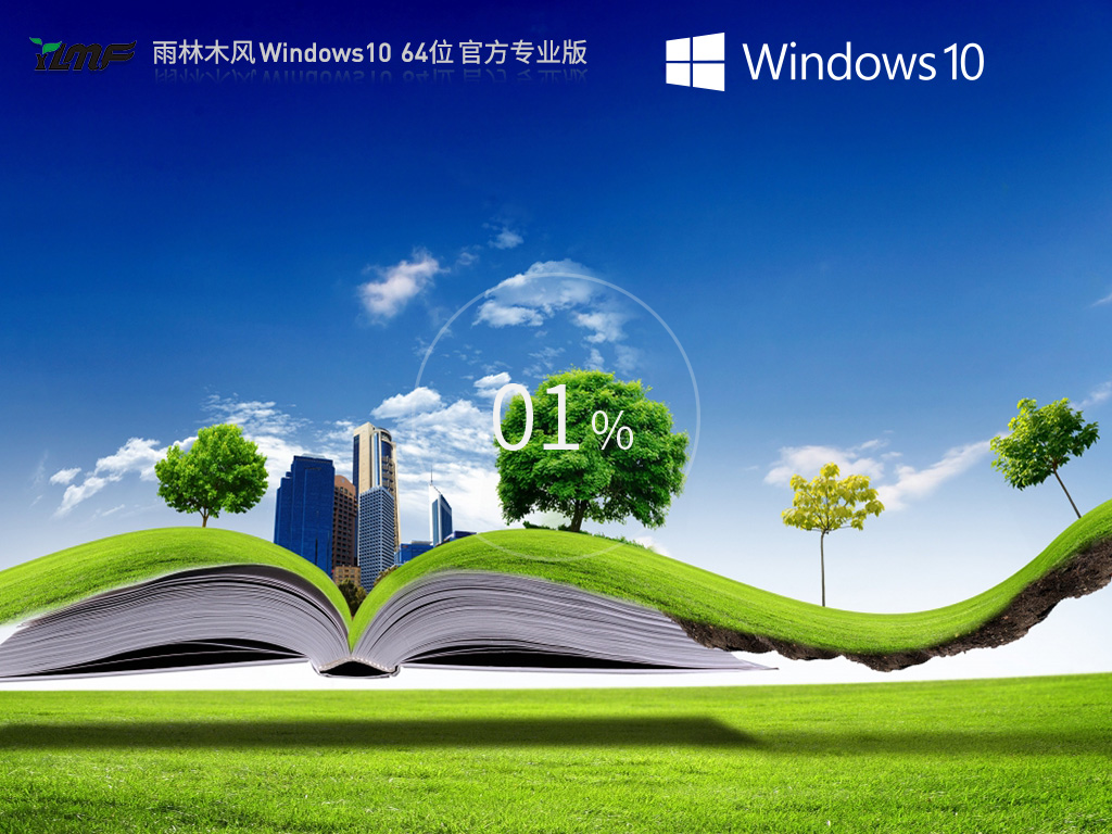雨林木风Win10一键装机系统
