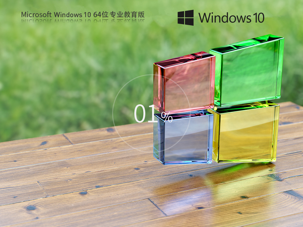 【学生/教育机构】Windows10 64位 专业教育版