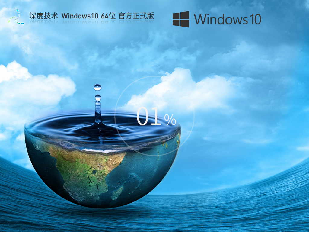 深度系统Win10 64位 专业稳定版