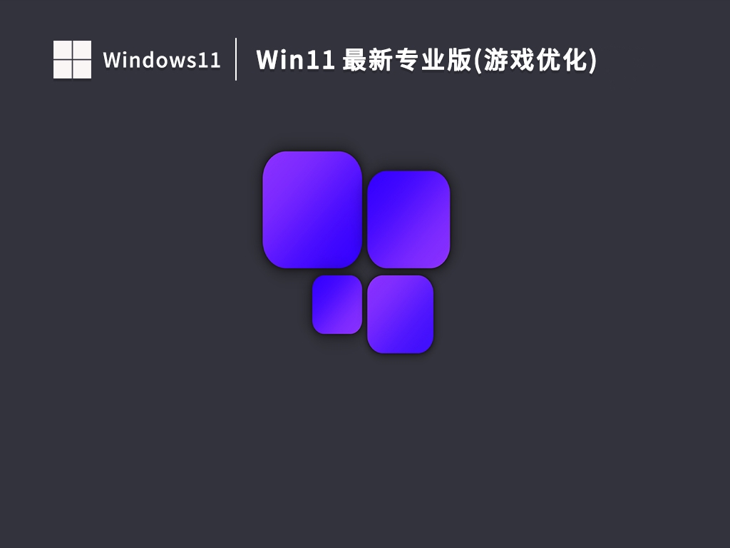 Win11 最新专业版(游戏优化)