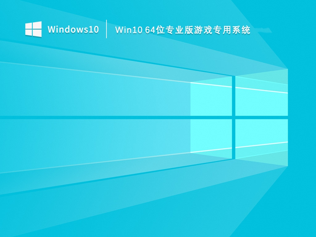 Win10 64位专业版游戏专用系统