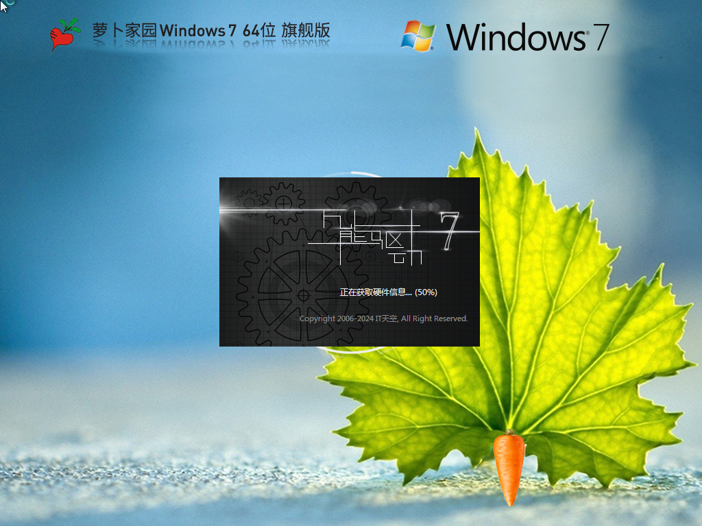 萝卜家园Win7 64位 简约旗舰版