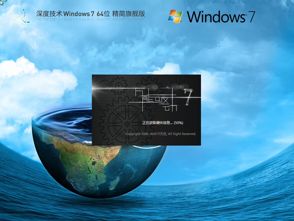 深度技术Win7 64位 精简优化版