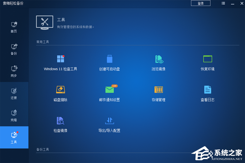 傲梅轻松备份
