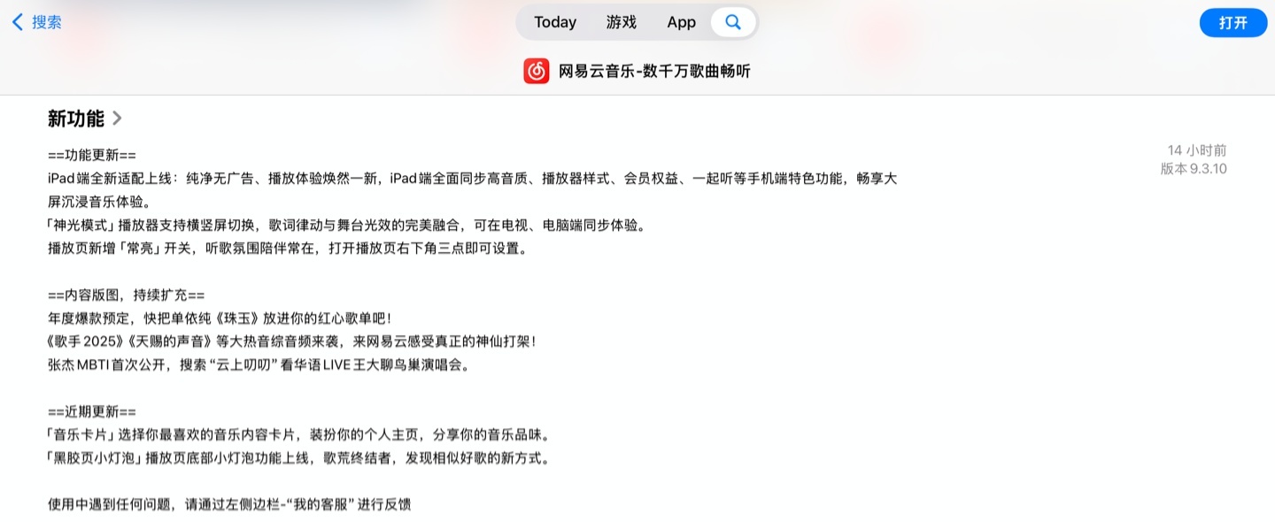 网易云音乐 App 获 9.3.10 版本升级：适配 iPad 端布局、整体布局优化