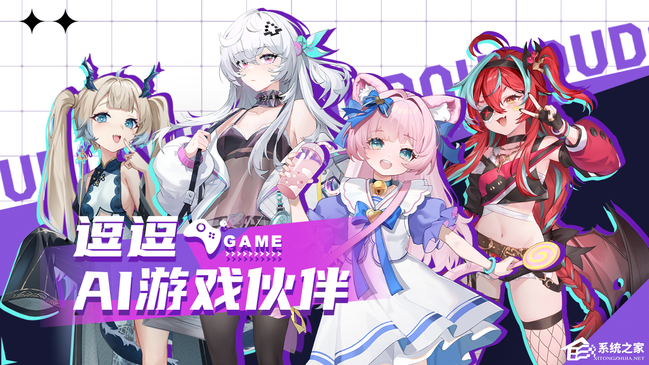 逗逗游戏伙伴