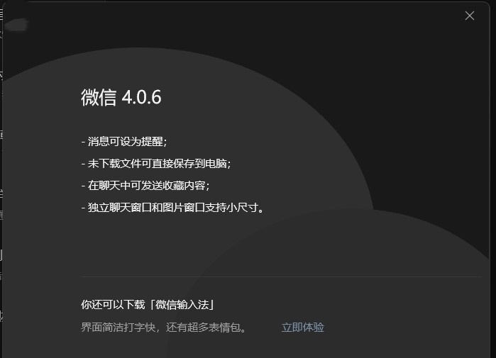 微信 PC 版 4.0.6 内测版更新,未下载