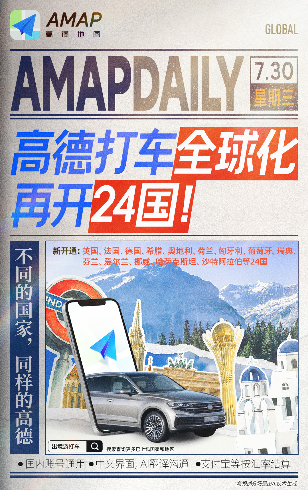 高德打车新增支持 24 个国家:英法德荷