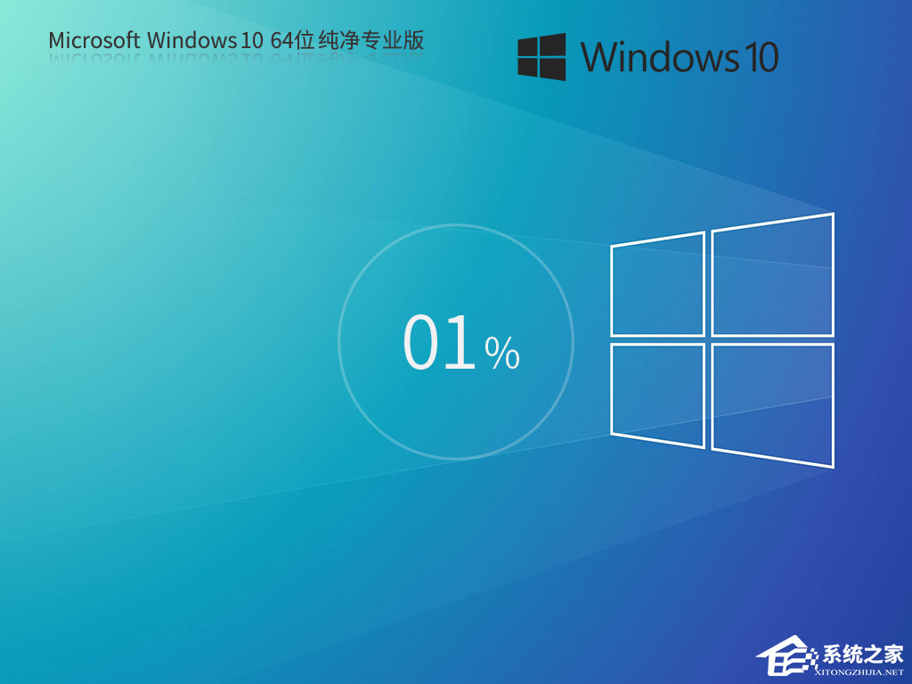 系统之家好用的 Win10 系统推荐