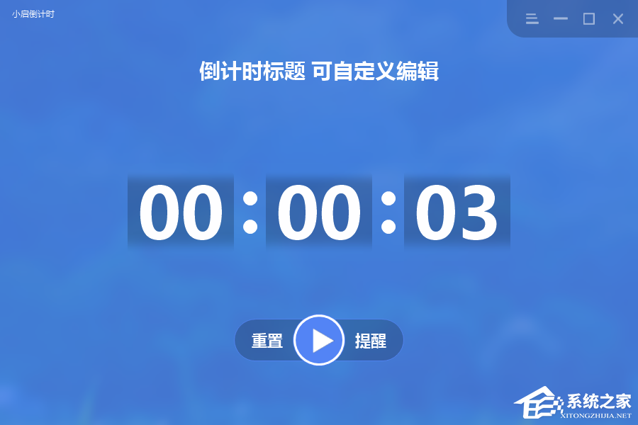 小启倒计时