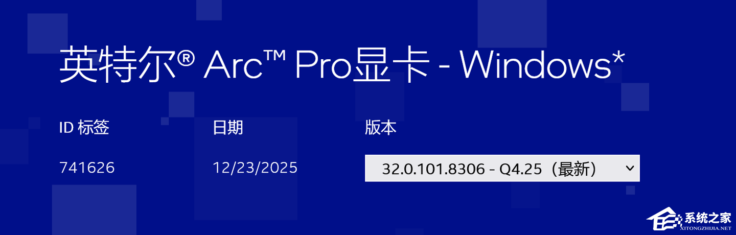 英特尔 2025Q4 版 Arc Pro 显卡驱动发