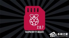 Raspberry Pi Imager（树莓派镜像烧录工具）发布 2.0.7 版本！优化用户交互界面