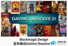 达芬奇 DaVinci Resolve 发布最新的 21 版本！附完整更新日志