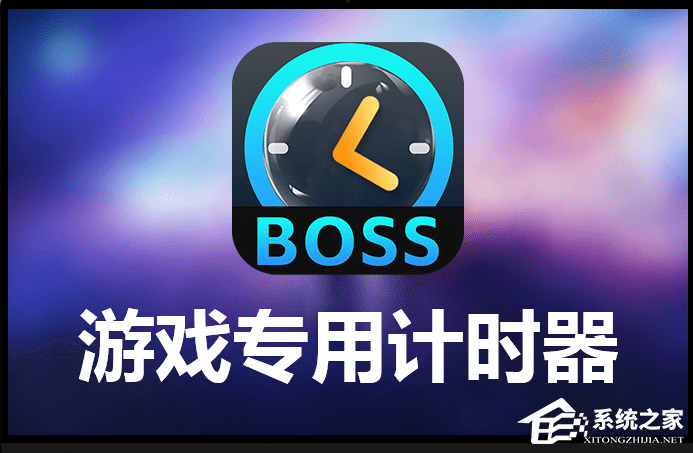 芝麻BOSS计时器