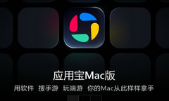 腾讯应用宝 Mac 版内测：支持 EXE 游戏上传与运行