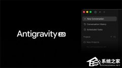 谷歌发布 Antigravity 2.0 等 AI 开发工具！优化多智能体编程