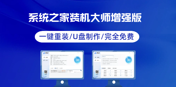 系统之家装机大师 V2.0.0.23 增强版