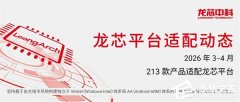 龙芯官宣桌面与服务器平台案成熟！具备支撑政企核心办公场景能力