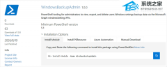 微软发布 PowerShell 管理模块！IT 管理员可删除云端 Windows 备份数据