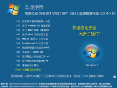 电脑公司 GHOST WIN7 SP1 X64 U盘装机安全版 V2019.10（64位）
