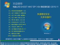 电脑公司 GHOST WIN7 SP1 X64 稳定装机版 V2019.11