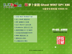 萝卜家园 WIN7 32位U盘安全装机版 V2020.10