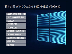 萝卜家园 WINDOWS10 64位 游戏专业版 V2020.12