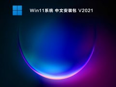 Win11系统中文安装包 V2021