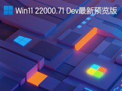 Win11 22000.71 Dev最新预览版 V2021