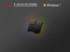 萝卜家园Win7 32位旗舰版 V2021.07