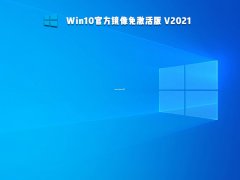 Win10官方镜像正式版 V2021
