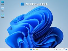 不忘初心Win11太阳谷版 V2021