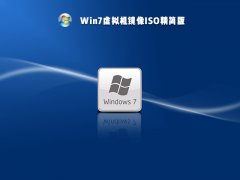Win7虚拟机镜像ISO精简版 V2021