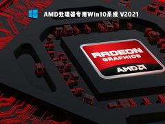 AMD处理器专用Win10系统 V2021