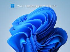 Win11最新纯净安装版镜像ISO V2021