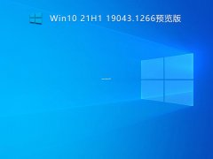 Win10 21H1 19043.1288正式版 V2021
