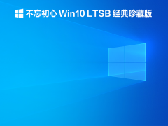 不忘初心 Win10 LTSB 经典珍藏版