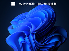 Win11系统 极速版 V2021.12