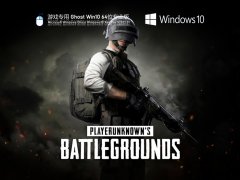 游戏专用 Win10 64位 极速专业版