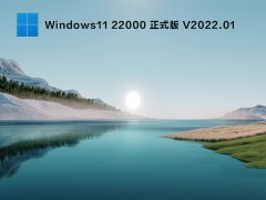 不忘初心Windows11 22000.526 X64 纯净精简版 V2022.02