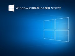Windows10系统ios镜像