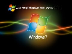 win7极限精简低内存版 V2022.03